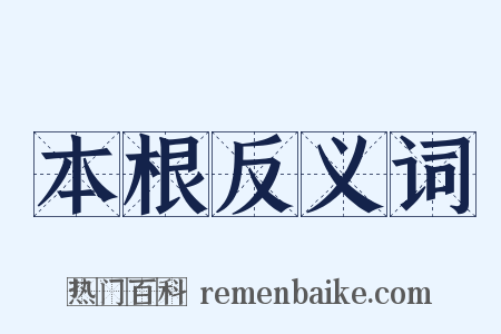 本根反义词是什么意思的图片